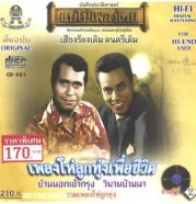 รวมศิลปิน - เพลงโห่ลูกทุ่งเพื่อชีวิต